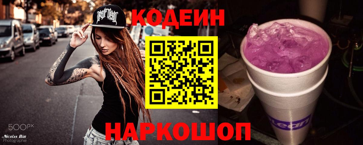 Кодеиновый сироп Lean Purple Drank  Вход с VPN  Воронеж  Codein напиток Lean (лин) 